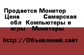 Продается Монитор LG › Цена ­ 1 500 - Самарская обл. Компьютеры и игры » Мониторы   